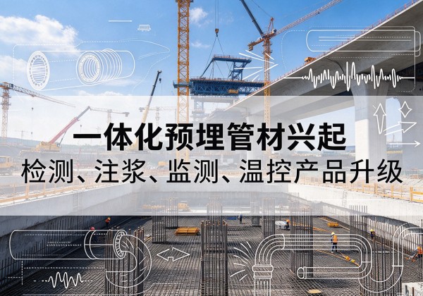 扎赉诺尔一体化管材产品兴起，声测注浆一体管、多功能预埋管应用增多